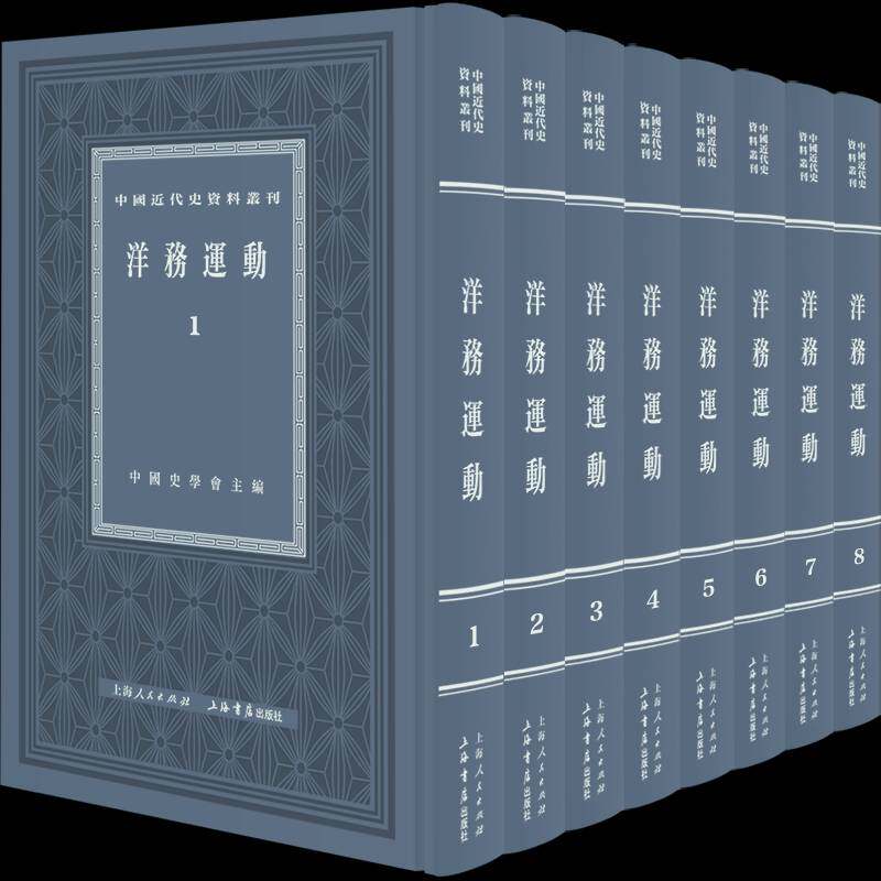 洋务运动 中国史学会   历史书籍上海人民出版社
