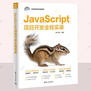 清华大学出版 软件项目开发全程实录 Java语言程序设计教程书籍 9787302675471 社 JavaScript项目开发全程实录 正版 明日科技