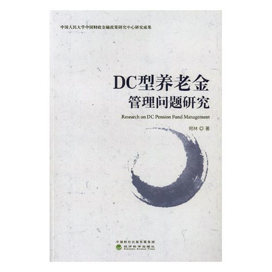 DC型养老金管理问题研究 何林 创业 书籍