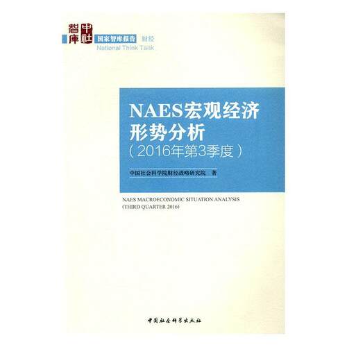 NAES宏观经济形势分析:2016年3季度:Third quarter 2016 财经战略研究院 宏观经济经济分析中国 经济书籍中国社会科学出版社