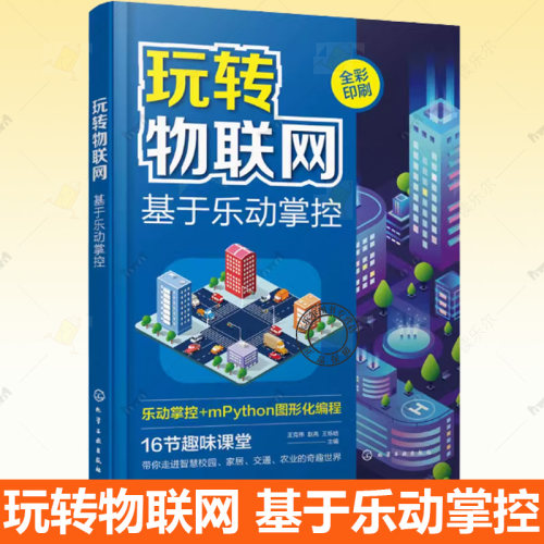 玩转物联网 乐动掌控板 mpython 智慧校园 智能家居 智慧交通 智慧农业 图形化编程初学者参考书 物联网初学者参考书 零基础学编程