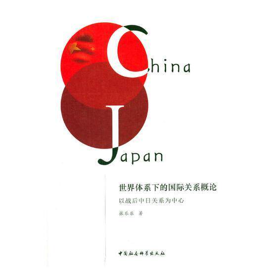 世界体系下的关系概论:以战后中日关系为中心 张乐乐 关系研究日文 政治书籍中国社会科学出版社图片
