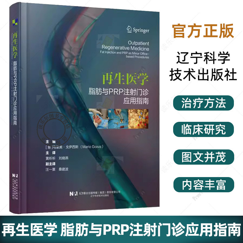 再生医学 脂肪与PRP注射门诊应用指南 黄昕昕 刘晓燕 适合于从事再生治疗的皮肤科整形科烧伤科医生阅读的参考书辽宁科学技术出版