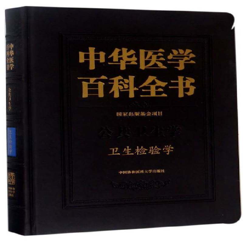 中华医学百科全书:公共卫生学:卫生检验学 刘德 医学百科全书 医药卫生书籍中国协和医科大学出版社