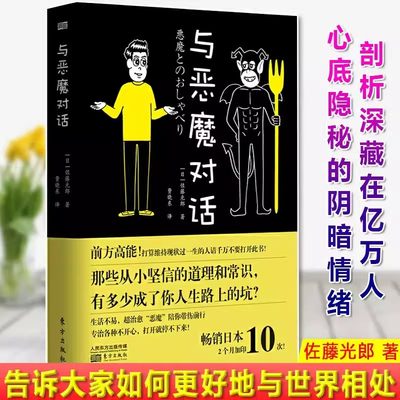 正版包邮 与恶魔对话 佐藤光郎著 逆向思维的清奇之作 人际关系沟通交往微表情动作 逆向思维大众心理学书籍 行为心理学入门图书