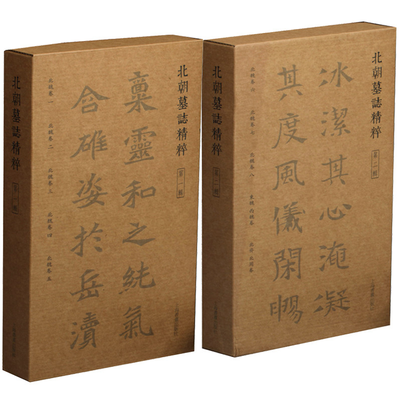 2册 北朝墓志精粹 第一辑+第二辑 历代名家书法经典 书法作品 毛笔书法字帖 毛笔书法教程 毛笔书法作品 上海书画出版社