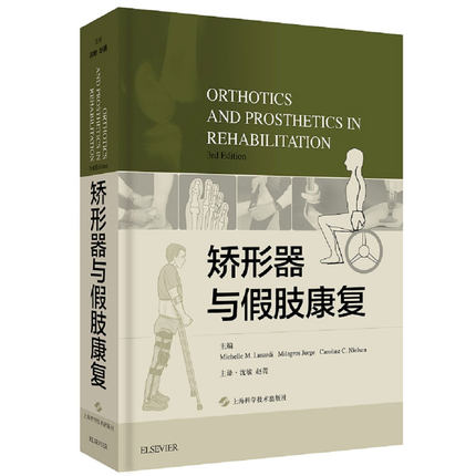 包邮 矫形器与假肢康复 米歇尔 矫形器假肢原理制作临床 修复前评估准则患者功能训练矫形器假肢制作专业人士医师物理治疗师参考