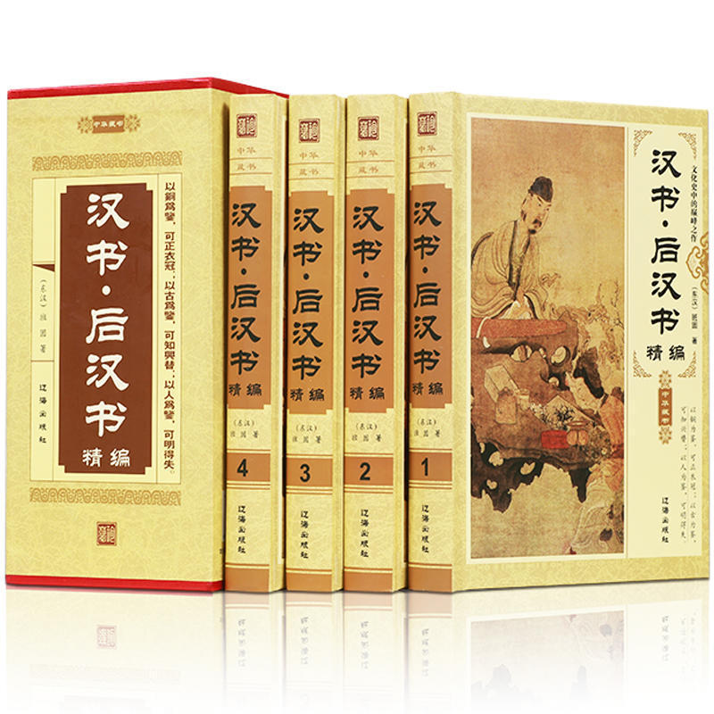 汉书 后汉书正版全套书 班固文白对照无删减 中国古代史大全史书 历史书籍排行榜2017 成人历史类 二十四之一中华书局通史