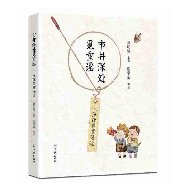 正版包邮市井深处觅童谣上海经典童谣选都市白领老上海人新上海人葛明铭/张呈富著学林出版社