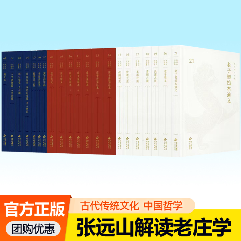 张远山作品集全套21册 庄子奥义伏羲之道庄子复原本老子奥义战国秘中青铜玉器良渚之道庄子传笺注本庄子精义风流人物通天塔书籍