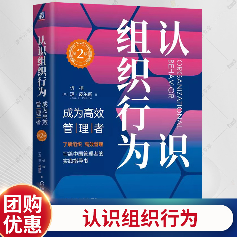 认识组织行为 成为高效管理者 第2版 第二版 忻榕 琼皮尔斯 组织行为学 组织管理 企业经营管理学书籍 机械工业出版社