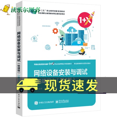 网络设备安装与调试 锐捷版 第2版第二版 佘运祥 网络设备安装与维护1+X职业技能等级证书配套教材 电子9787121475061
