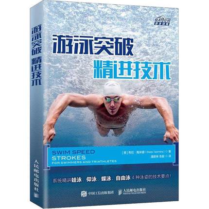 游泳突破 精进技术 蛙泳仰泳蝶泳自由泳技术及训练教学 游泳姿势打水躯干动作与衔接技巧 游泳运动从入门到精通 书籍