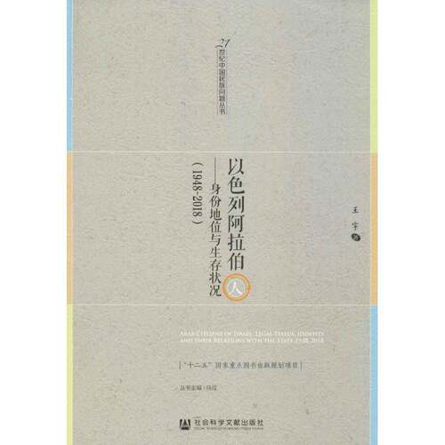 以色列阿拉伯人:身份地位与生存状况:1948-2018:legal status, identity 王宇  相关部门工作人员社会科学书籍社会科学文献出版社