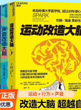 声音改造大脑+行为改造大脑运动改造大脑+脑力升级手册等任选运动提升记忆力专注力抗压力告别抑郁焦虑健身指南体育运动营养学书籍