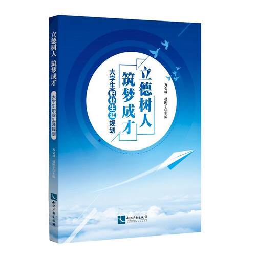 立德树人 筑梦成才 ——大学生职业生涯规划 万金城   社会科学书籍知识产权出版社