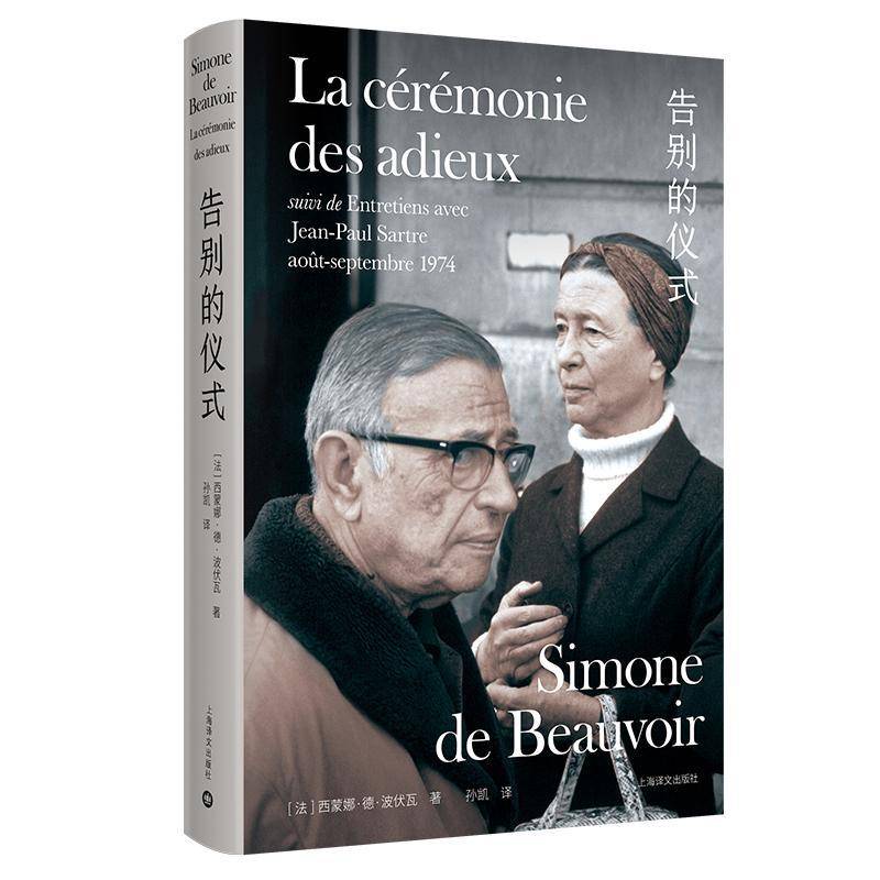 告别的仪式 西蒙娜·德·波伏瓦     文学书籍正版