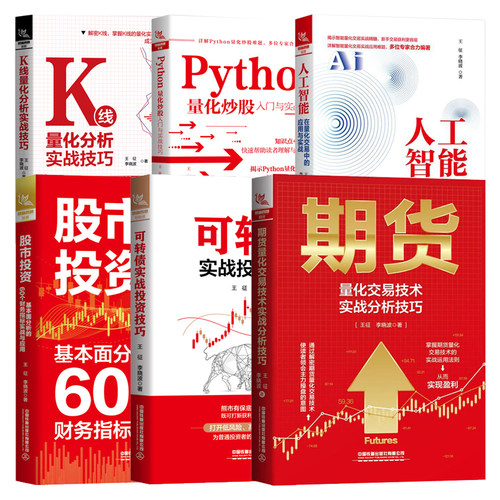 王征李晓波作品集全6册人工智能量化交易应用实战Python量化炒股入门K线量化分析期货量化交易技术分析可转债实战技巧股市投资书籍