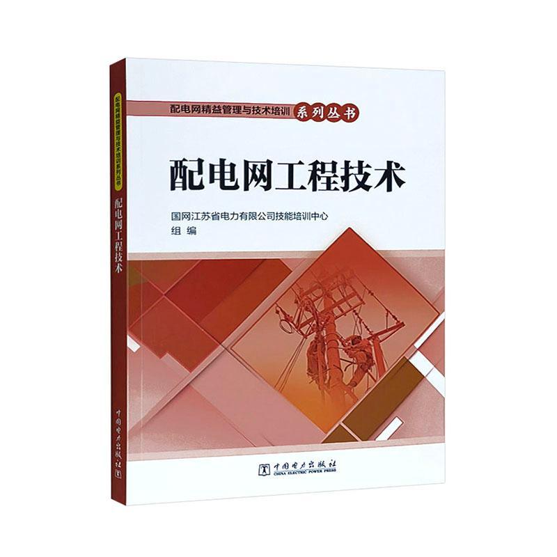 正版配电网工程技术国网江苏省电力有限公司技能培训书店工业技术中国电力出版社书籍 读乐尔畅销书