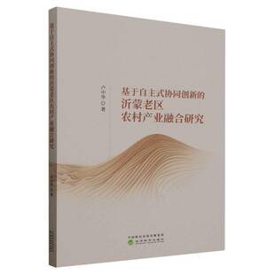 经济书籍正版 基于自主式 卢中华 沂蒙老区农村产业融合研究 协同创新
