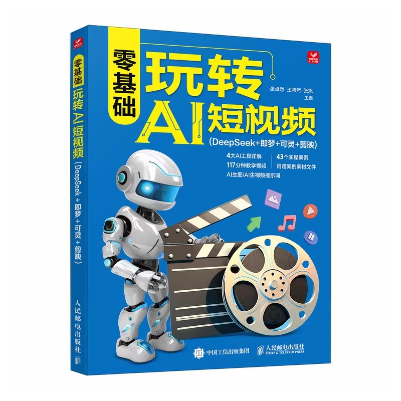 零基础玩转AI短视频 DeepSeek+即梦+可灵+剪映 张卓然 王莉然 张旭 AI生图 AI生视频提示词 AI绘画与视频全流程创作书