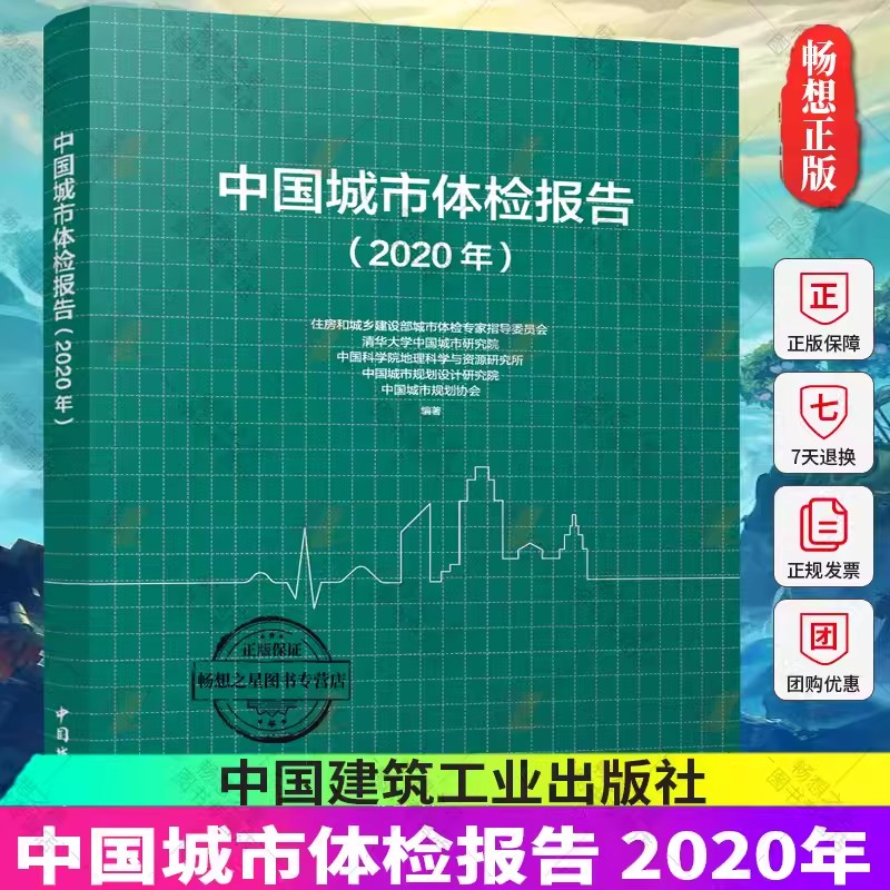 中国城市体检报告（2020年） 住房和城乡建设部城市体检专家指导委员会 清华大学中国城市研究院 9787507435627 中国城市出版社