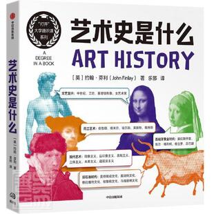 社书籍 艺术史是什么约翰·芬利书店艺术中信出版 读乐尔畅销书 包邮 正版