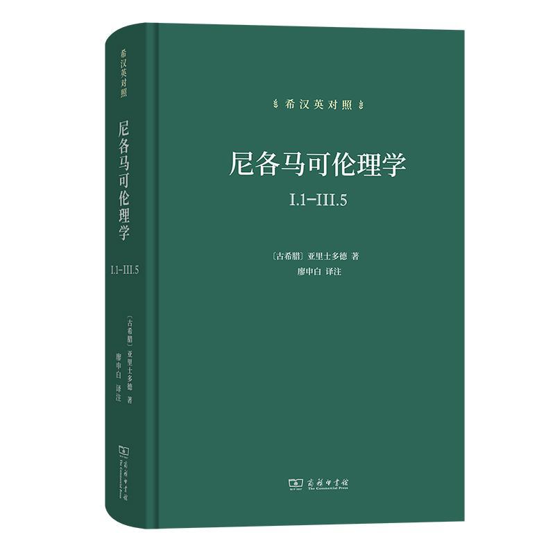 尼各马可伦理学:希汉英对照:Ⅰ.1-Ⅲ.5 亚里士多德 哲学宗教书籍商务印书馆
