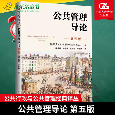 公共管理导论（第五版）（公共