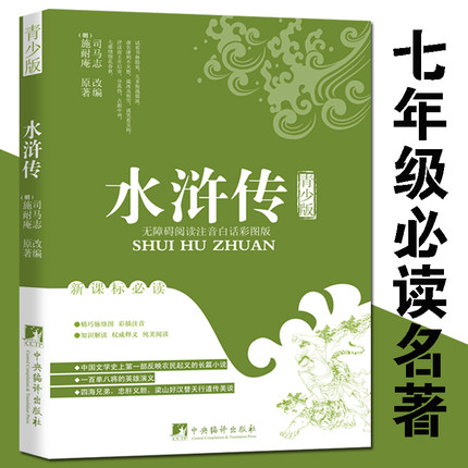 正版包邮 水浒传青少版无障碍阅读注音白话彩图版 施耐庵原 名著 120回无删减 白话文 书籍 中央编译出版社