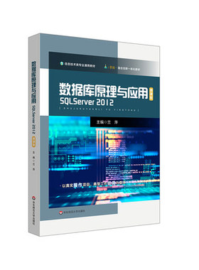 数据库原理与应用 SQL Server 2012 中等职业学校教材 正版 华东师范大学出版社