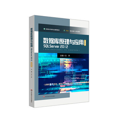 数据库原理与应用 SQL Server 2012 中等职业学校教材 正版 华东师范大学出版社