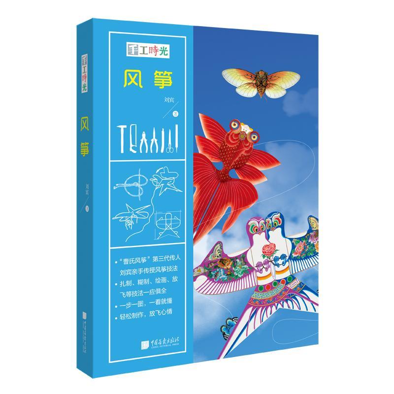 正版包邮 手工时光：风筝  刘宾 书店 娱乐时尚  中国画报出版社 书籍 读乐尔畅销书