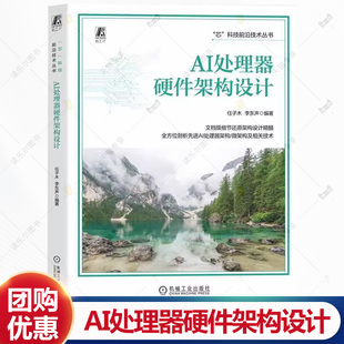 AI处理器硬件架构设计 任子木 李东声 芯科技前沿技术丛书 人工智能微处理器设计教程书书籍 机工出版社 9787111778301