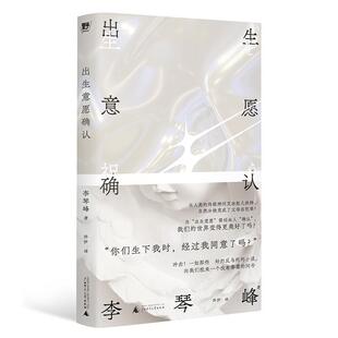出生意愿确认 李琴峰 小说书籍正版广西师范大学出版社