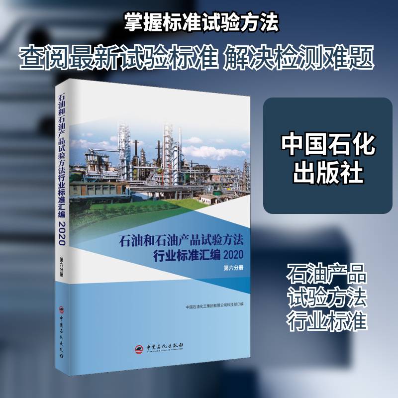 石油和石油产 中国石油化工集团科技 石油试验方法行业标准汇中国石油本书可供相关生产企业科研检验检工业技术书籍中国石化出版社