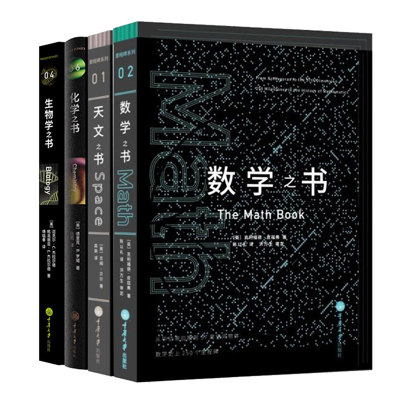 4册 数学之书+天文之书+化学之书+生物学之书 数学史上250个里程碑式的发现 带你发现数学 天文知识 物理百科 科普读物 太空探索