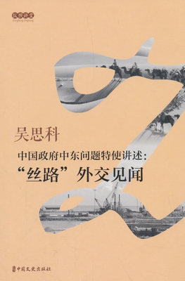 中国政府中东问题特使讲述--丝路外交见闻 吴思科 中国政治 书籍