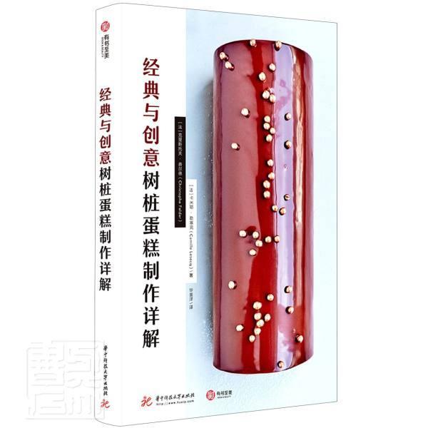 正版包邮 经典与创意树桩蛋糕制作详解(精)克里斯托夫·费尔德卡米耶·勒塞书店烹饪、美食华中科技大学出版社书籍 读乐尔畅销书