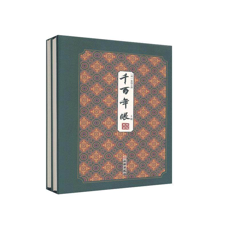 千百年眼（全2册） 张燧撰 中国历史古代史研究普通大众历史书籍文物出版社