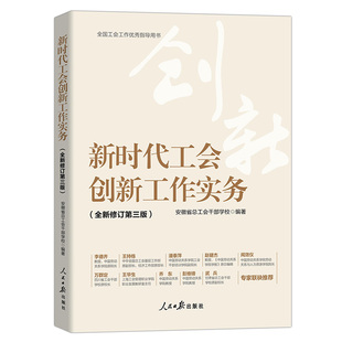 正版 工会工作创新思路实践经验拓宽创新工作思路可读性实操性克服惯性思维 书籍 有方法有案例简单易懂 新时代工会创新工作实务