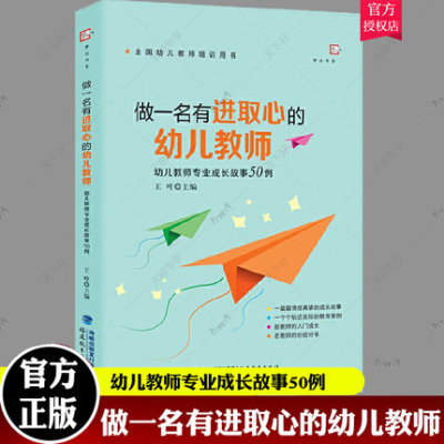 做一名有进取心的幼儿教师：幼儿教师专业成长故事50例 王哼主编 幼儿园课程故事案例 幼师学前教育专业用书籍 福建教育出版社