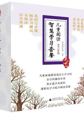 亲母语:儿童阅读智慧学习套餐:小学六年级（全7册） 亲母语研究院等 小学语文课课外读物 中小学教辅书籍广西师范大学出版社