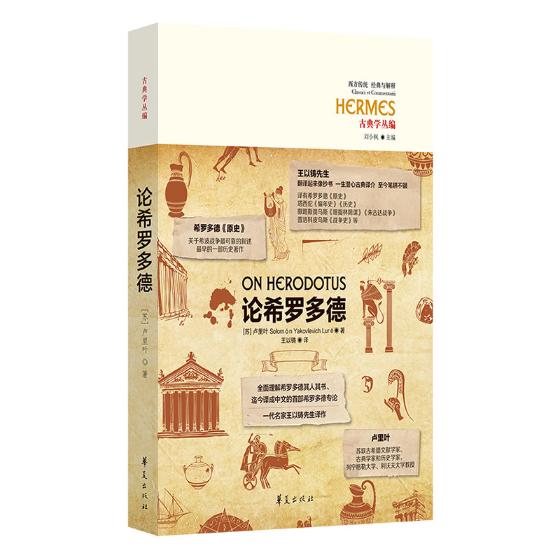 论希罗多德 古典学丛编希罗多德《原史》 希波战争 作者:（苏）卢里叶著 论希罗多德 On Herodotus 以铸 译出版社:华夏出版社