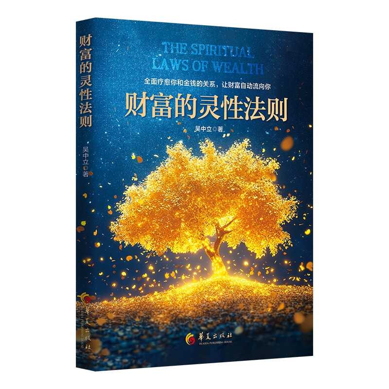 财富的灵性法则 吴中立 全面疗愈你和金钱的关系让财富自动流向你心理暗示心灵潜能心灵修养书籍
