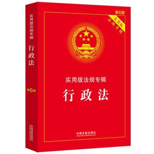 社 包邮 新6版 正版 书店 社书籍 实用版 事务管理法 行政法 读乐尔畅销书 法规专辑 华侨 中国法制出版