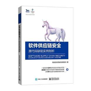 软件供应链——源代码缺陷实例剖析 奇安信代码实验室 源代码研究本书适合有计算机码基础和网络基计算机与网络书籍电子工业出版社