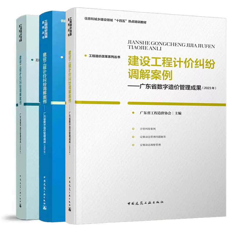 工程造价改革系列丛书 3册 建设工程计价纠纷调解案例 广东省数字造价管理成果:2023年+2024年+2025年 中国建筑工业出版社