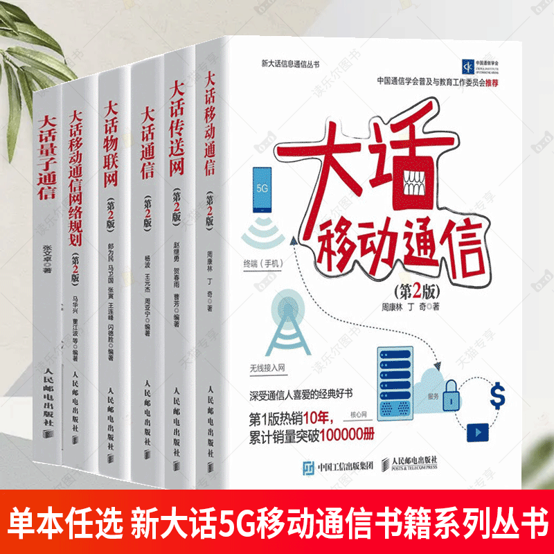 新大话5G移动通信书籍系列丛书:大话通信+大话移动通信+大话传送网+大话物联网+大话量子通信+大话移动通信网络规划 共6册