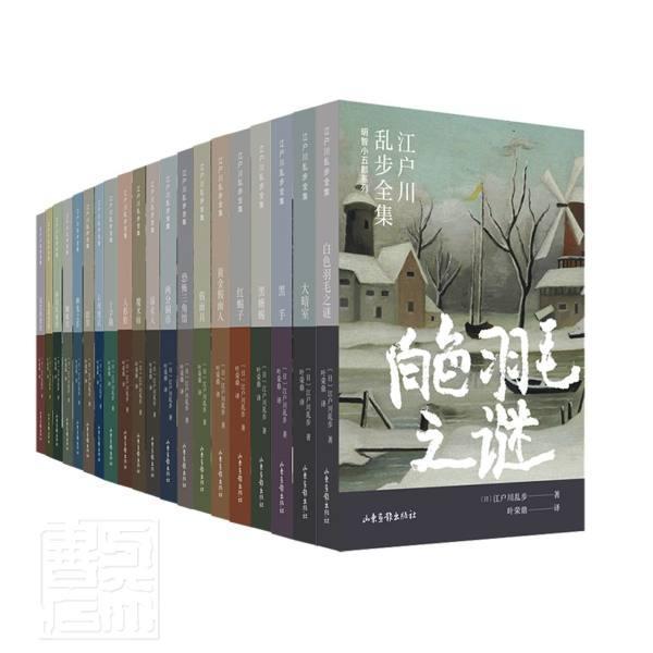 江户川乱步全集:明智小五郎系列(全20册) 江户川乱步 小说书籍正版山东画报出版社